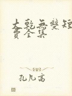 大乾无双短剧免费全集