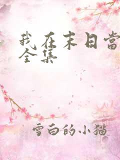 我在末日当僵尸全集