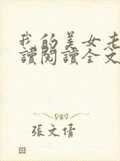 我的美女老婆阅读阅读全文