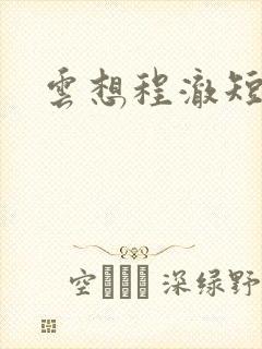 云想程澈短剧