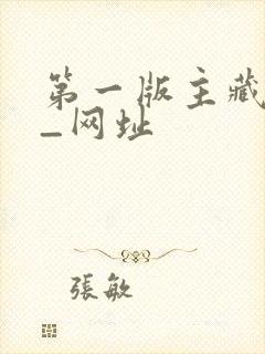 第一版主藏经阁_网址