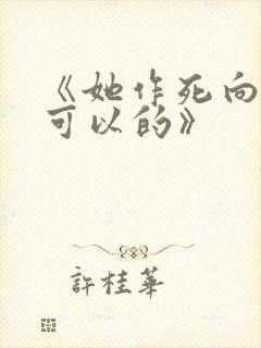 《她作死向来很可以的》