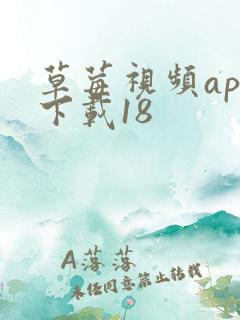 草莓视频app下载18