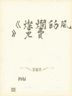 《灿烂的风和海》免费