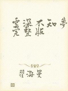 云深不知梦8集完整版