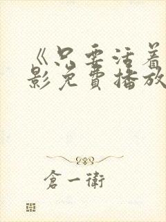 《只要活着》电影免费播放