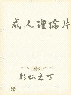 成人理伦片网站