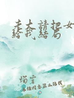 老大请把女儿交给我结局