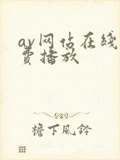 av网站在线免费播放