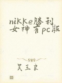 nikke胜利女神有pc版