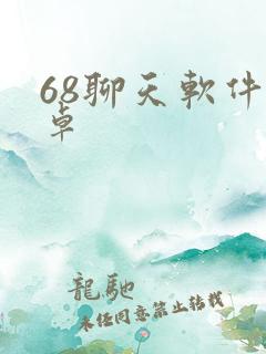 68聊天软件安卓