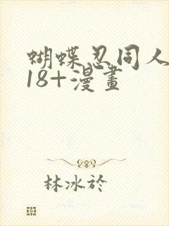 蝴蝶忍同人本子18+漫画