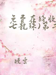 免费在线收看(七龙珠)第二部国语版全集