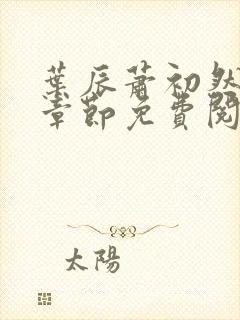 叶辰萧初然最新章节免费阅读下