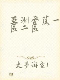 亚洲香蕉一级一区二区