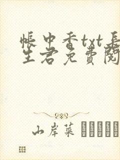 帐中香txt长生君免费阅读