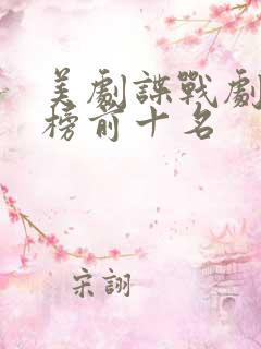 美剧谍战剧排行榜前十名