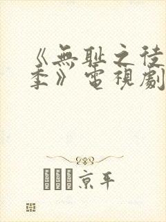 《无耻之徒第三季》电视剧