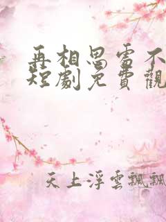 再相思处不相逢短剧免费观看