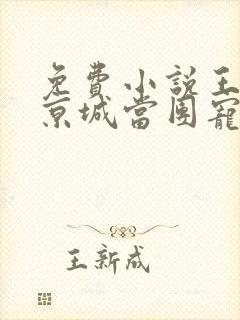 免费小说王妃在京城当团宠