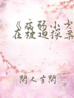 《病弱小少爷又在被迫探案》