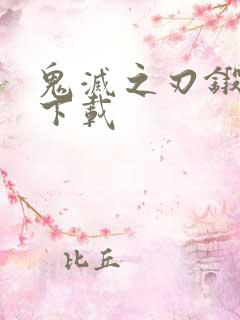 鬼灭之刃锻刀村下载