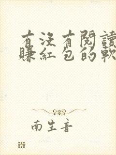 有没有阅读小说赚红包的软件