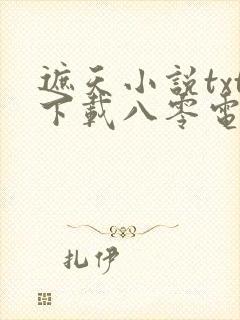 遮天小说txt下载八零电子书