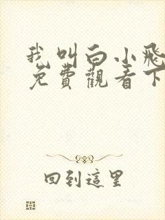 我叫白小飞漫画免费观看下拉式