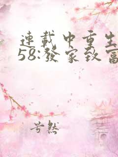 连载中重生1958:发家致富从南锣鼓巷开始