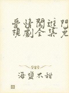 爱情闯进门 电视剧全集免费观看