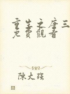 重生之唐三动漫免费观看