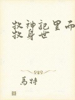 牧神记里面的秦牧身世