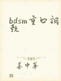 bdsm重口调教