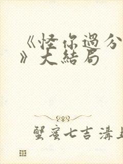 《怪你过分美丽》大结局