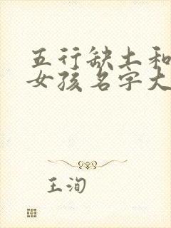 五行缺土和火的女孩名字大全