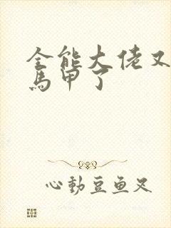 全能大佬又被拆马甲了