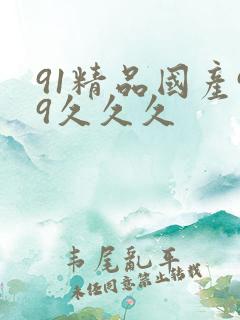 91精品国产99久久久