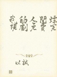 我的人间烟火电视剧免费完整版