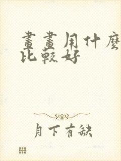 画画用什么软件比较好