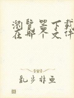 浏览器下载视频在哪个文件夹