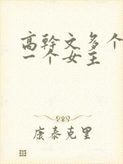 高干文多个男主一个女主