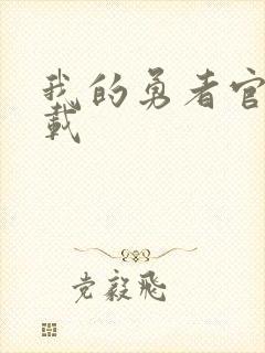 我的勇者官服下载