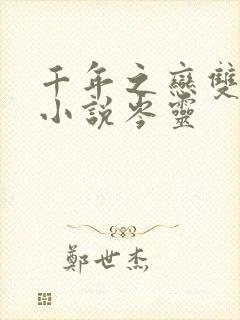 千年之恋双男主小说岑灵