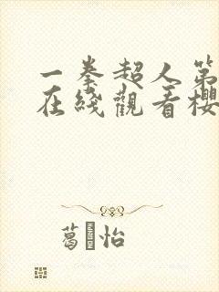 一拳超人第三季在线观看樱花