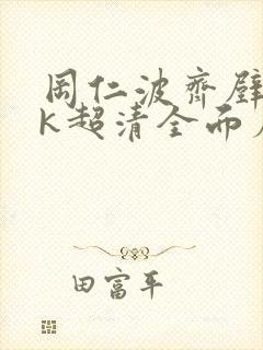 冈仁波齐壁纸4k超清全面屏