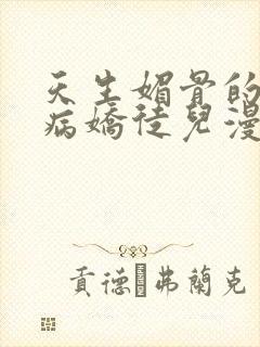 天生媚骨的我被病娇徒儿漫画免费观看