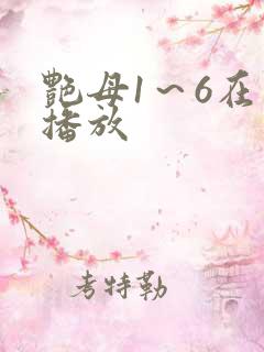 艳母1~6在线播放