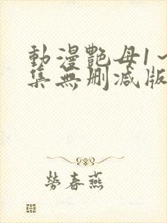 动漫艳母1～6集无删减版