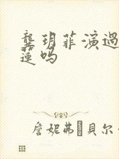 龚玥菲演过潘金莲吗